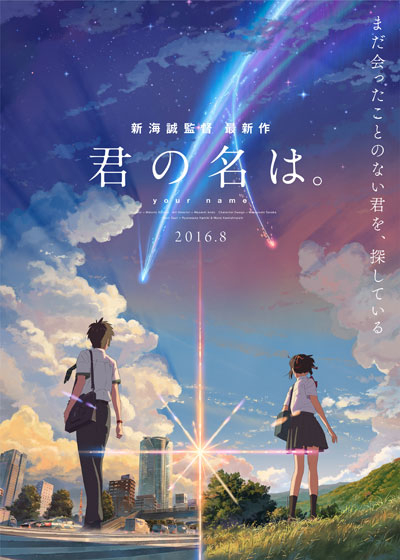 チラシ：映画「君の名は。」