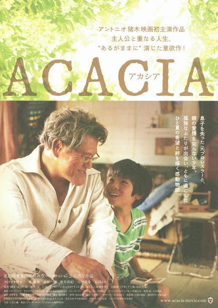 映画「アカシア」アントニオ猪木・坂井真紀