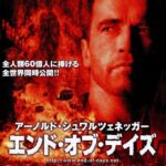 映画チラシ：エンドオブデイズ