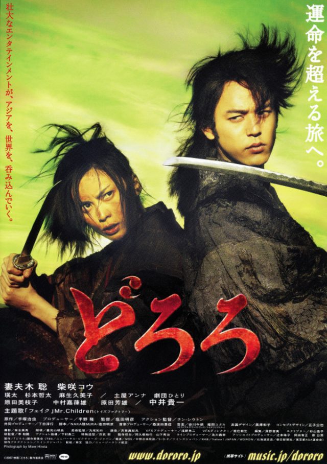 映画チラシ:どろろ