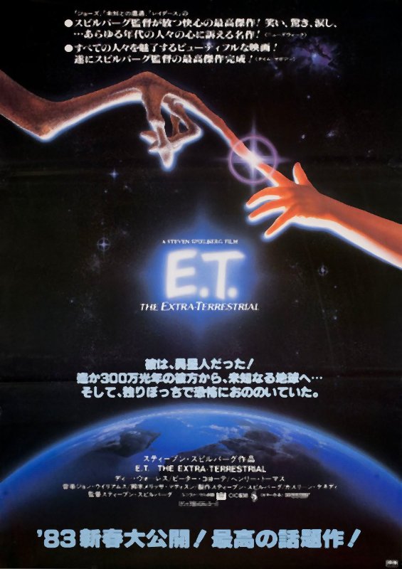 映画：Ｅ．Ｔ．チラシ