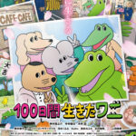 映画：１００日間生きたワニ