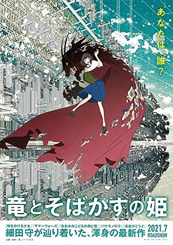 映画チラシ：竜とそばかすの姫